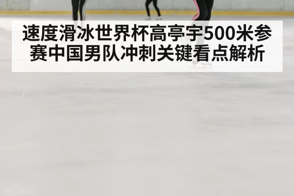 speed skating ice rink