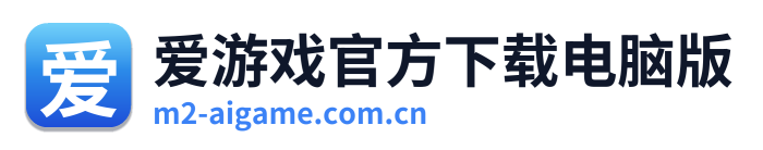 爱游戏官方下载电脑版